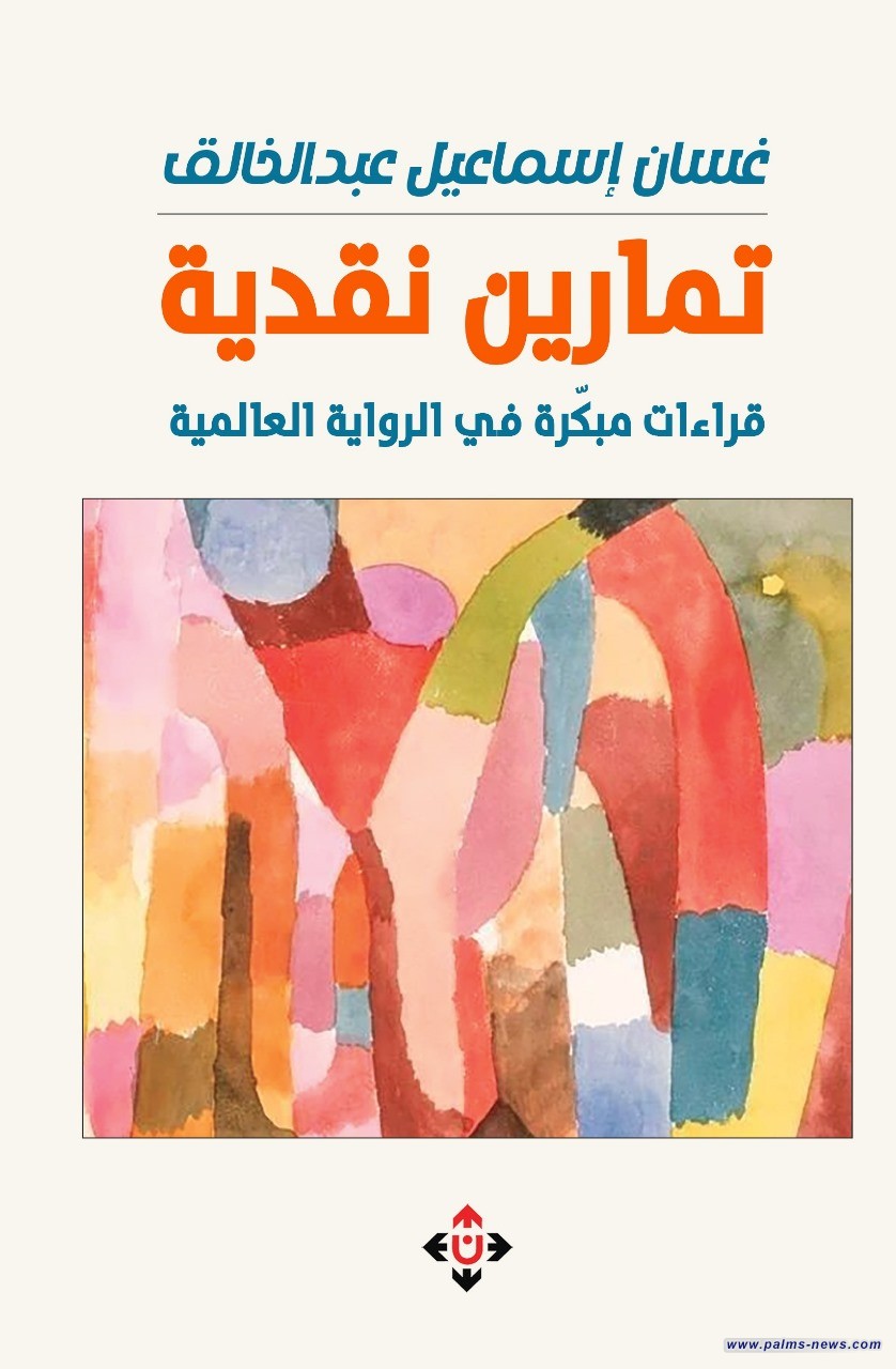 «تمارين نقديّة» لغسّان عبد الخالق.. قراءاتٌ مُبكّرة في الرواية العالميّة